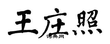 翁闓運王莊照楷書個性簽名怎么寫