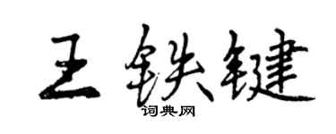 曾慶福王鐵鍵行書個性簽名怎么寫