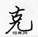 張標寫的硬筆楷書克