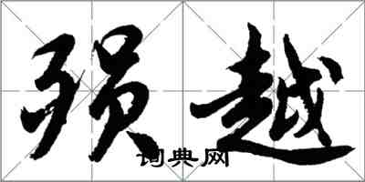 胡問遂殞越行書怎么寫