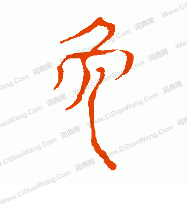 馬王堆帛書寫的免