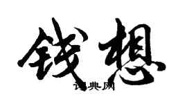 胡問遂錢想行書個性簽名怎么寫