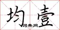 荊霄鵬均壹楷書怎么寫