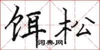 駱恆光餌松楷書怎么寫