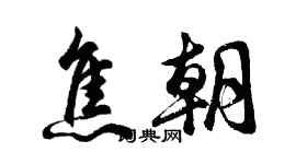 胡問遂焦朝行書個性簽名怎么寫