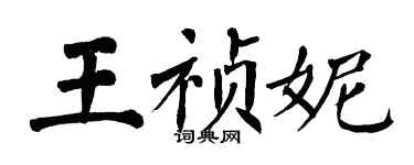 翁闓運王禎妮楷書個性簽名怎么寫