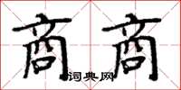 周炳元商商楷書怎么寫