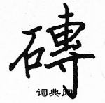 駱恆光寫的硬筆楷書磚