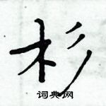 周炳元寫的硬筆楷書杉