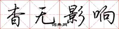 荊霄鵬杳無影響行書怎么寫