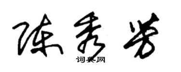 朱錫榮陳秀芳草書個性簽名怎么寫