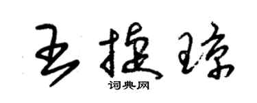 朱錫榮王捷瓊草書個性簽名怎么寫