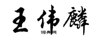 胡問遂王偉麟行書個性簽名怎么寫