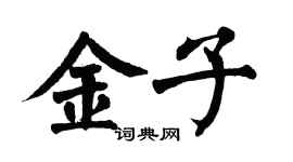 翁闓運金子楷書個性簽名怎么寫