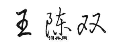 駱恆光王陳雙行書個性簽名怎么寫