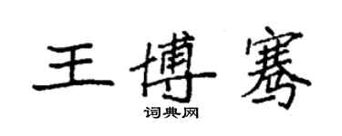 袁強王博騫楷書個性簽名怎么寫