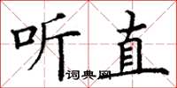 丁謙聽直楷書怎么寫