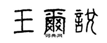 曾慶福王爾悅篆書個性簽名怎么寫