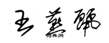 朱錫榮王燕麗草書個性簽名怎么寫