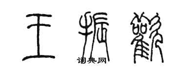 陳墨王振歡篆書個性簽名怎么寫