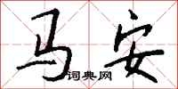 錢沛雲馬安行書怎么寫