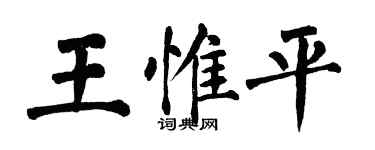 翁闓運王惟平楷書個性簽名怎么寫