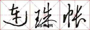 駱恆光連珠帳草書怎么寫