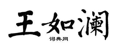 翁闓運王如瀾楷書個性簽名怎么寫