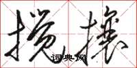 駱恆光攪攘草書怎么寫