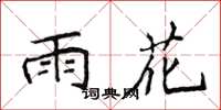 侯登峰雨花楷書怎么寫