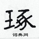 林少明寫的硬筆隸書琢