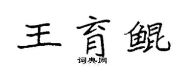 袁強王育鯤楷書個性簽名怎么寫