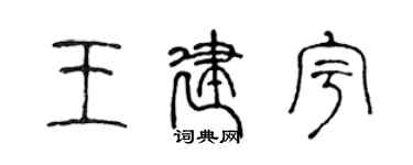 陳聲遠王建宇篆書個性簽名怎么寫