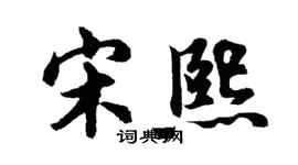 胡問遂宋熙行書個性簽名怎么寫