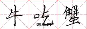侯登峰牛吃蟹楷書怎么寫