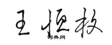 駱恆光王恆枚草書個性簽名怎么寫