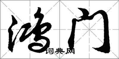 胡問遂鴻門行書怎么寫