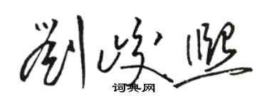 駱恆光劉峻熙草書個性簽名怎么寫