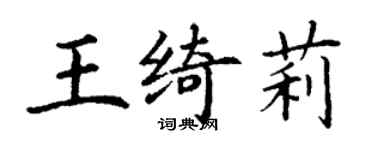丁謙王綺莉楷書個性簽名怎么寫