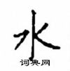 顧仲安寫的硬筆楷書水