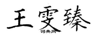 丁謙王雯臻楷書個性簽名怎么寫