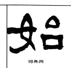 王福庵千字文中始的寫法