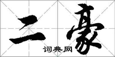 胡問遂二豪行書怎么寫