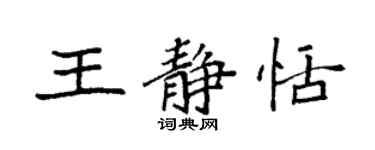 袁強王靜恬楷書個性簽名怎么寫