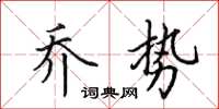 田英章喬勢楷書怎么寫
