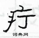 楊為國寫的硬筆隸書疔