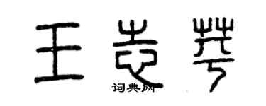 曾慶福王志苹篆書個性簽名怎么寫