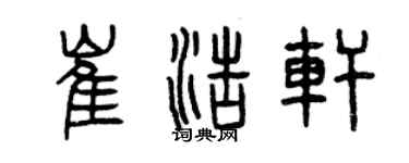 曾慶福崔浩軒篆書個性簽名怎么寫