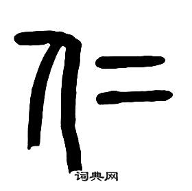 章太炎千字文中仁的寫法