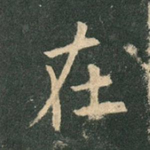 《九成宮》單字本，收藏吧！